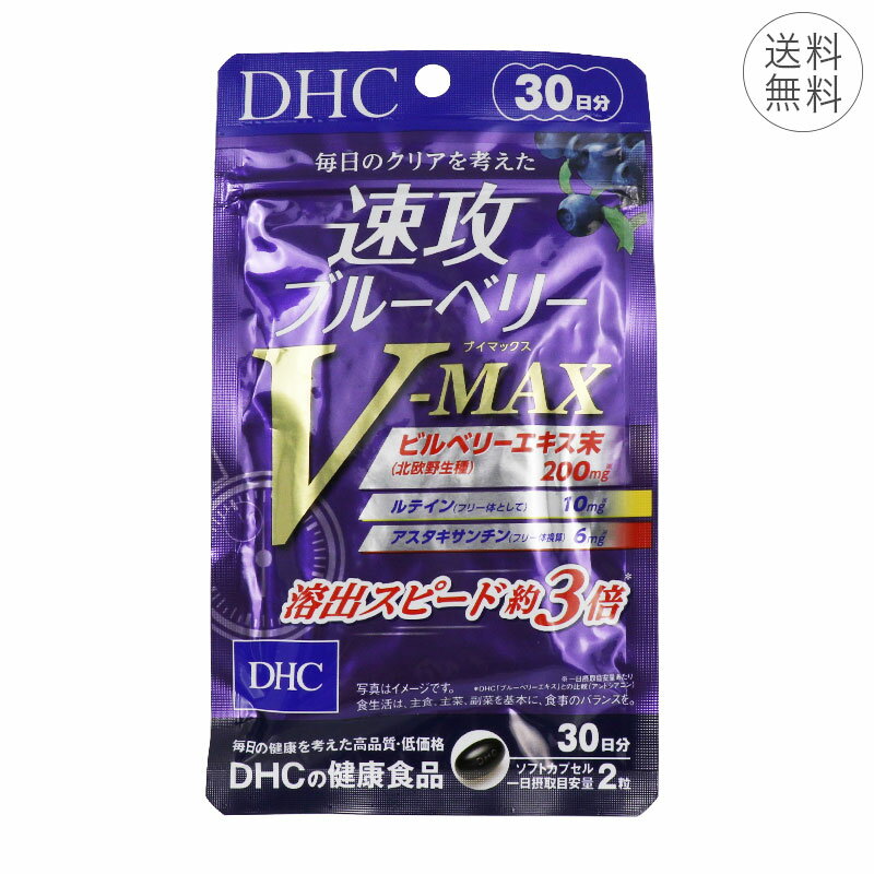 DHC 速攻ブルーベリー V-MAX 30日分 1日2粒 サプリメント 健康食品 視力キープ ビルベ ...