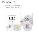 【ポイント10倍 半額以下 アウトレット】【 2種セット】エクスボーテ Ex:beaute CCカバーパウダー N 11g UVカット SPF 33 PA+++ CCクリスタルハイライト 5g UV 紫外線吸収剤フリー フェイスパウダー カバーパウダー