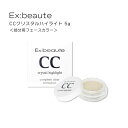 【ポイント10倍 半額以下 アウトレット 】エクスボーテ Ex：beaute CCクリスタルハイライト 5g 部分用 フェースカラー ダイヤモンドパール 下地 ナチュラル