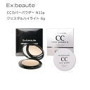 【ポイント10倍 半額以下 アウトレット】【 2種セット】エクスボーテ Ex:beaute CCカバーパウダー N 11g UVカット SPF 33 PA+++ クリスタルハイライト 6g UV 紫外線吸収剤フリー フェイスパウダー カバーパウダー