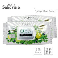 【2個セット】SABORINO サボリーノ 目ざまシート ボタニカルタイプ 朝用マスク 時短 スキンケア商品 下地 洗顔 化粧水 シートマスク スペシャルケア 28枚入り（あす楽）