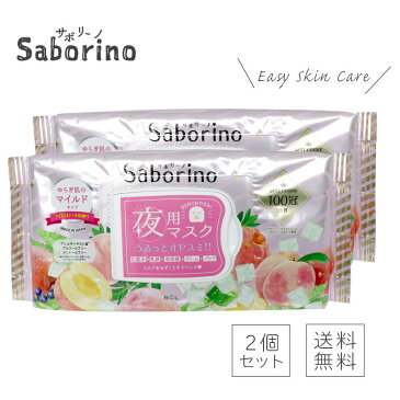 【ポイント2倍 39ショップキャンペーン】【5％オフクーポン発行中】【2個セット】SABORINO サボリーノ すぐに眠れマスク とろける果実のマイルドタイプ 夜用マスク 時短 スキンケア 化粧水 美容液 乳液 シートマスク オールインワン パック （あす楽）