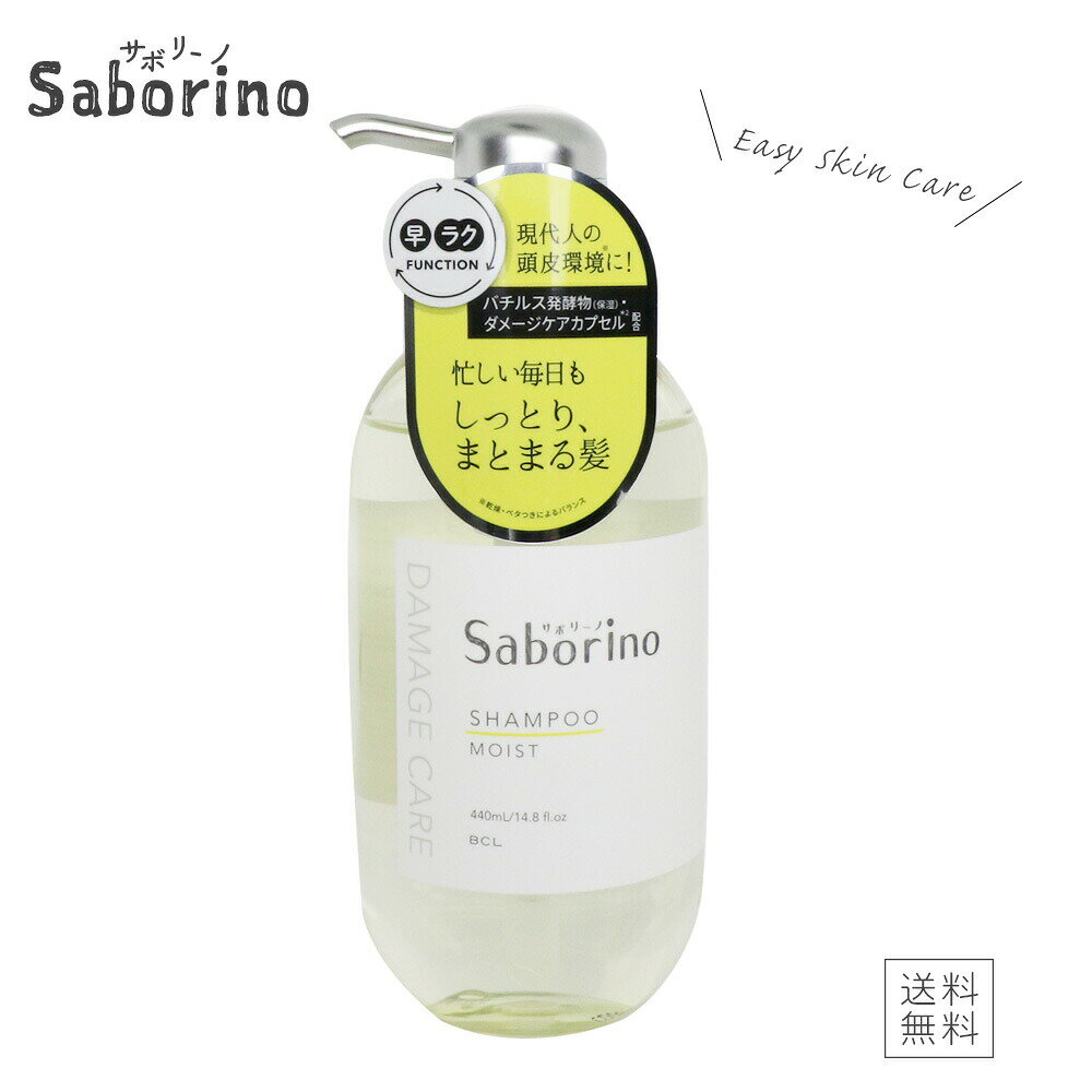 SABORINO サボリーノ ハヤラクシャンプー モイスト シャンプー 440mL BCL うねり髪 地肌スキンケア ダメージケア まとまる shampoo moist （あす楽）