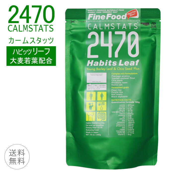 カームスタッツ2470 ハビッツ リーフ 200g レドキシング 健康補助食品 食物繊維 CALMSTATS 2470 Habits 健康補助食品