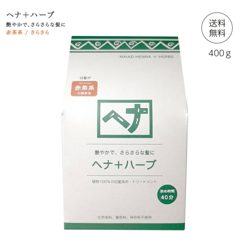 【ポイント15倍】ナイアード ヘナ+ハーブ 赤茶系 さらさら感 400g 白髪染め 植物100％ トリートメント (100g×4袋) ヘアコンディショナー (あす楽)