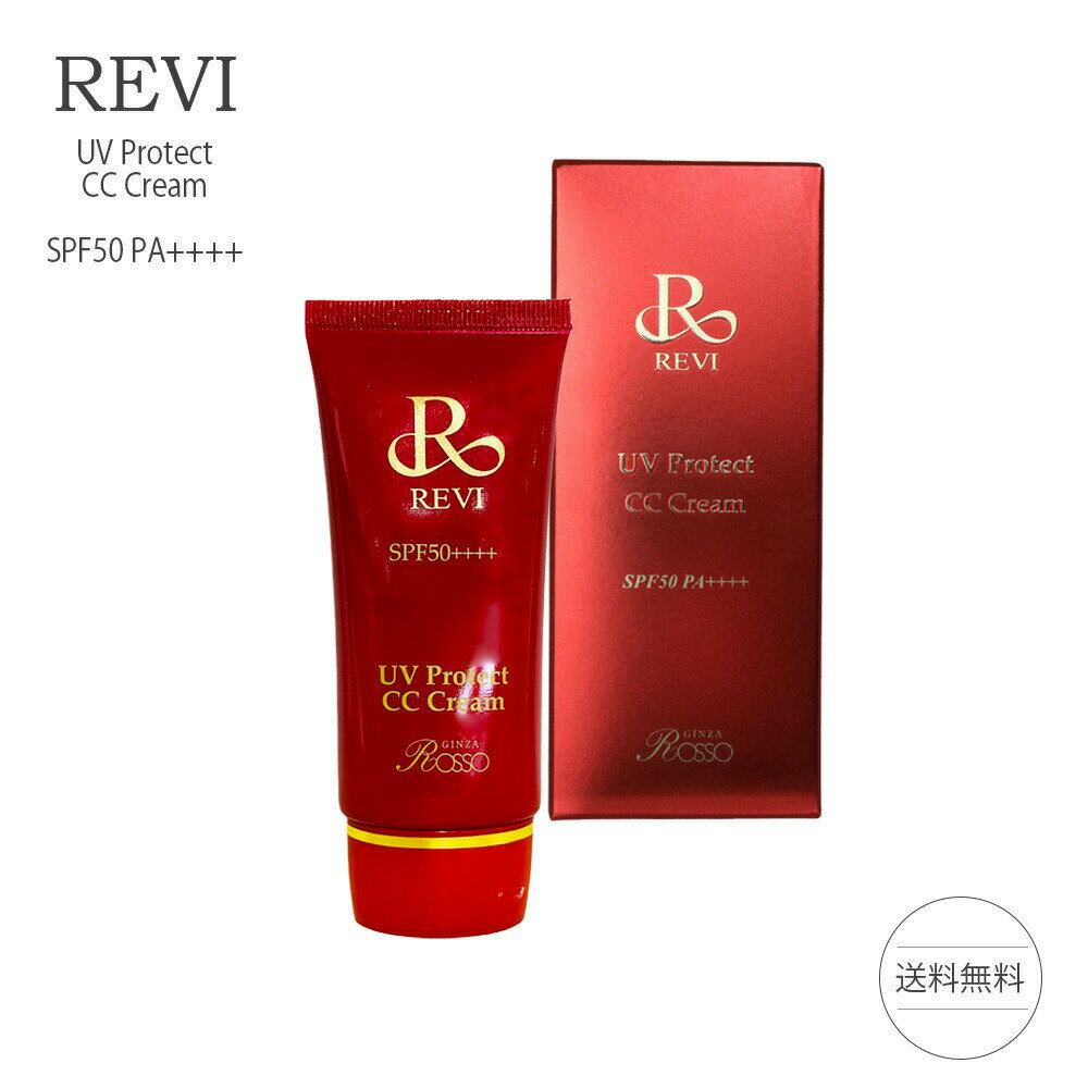 ルヴィ UVプロテクトCCクリームSPF50++++ 35g CCクリーム 日焼け止め 化粧下地 REVI 銀座ロッソ ROSSO クリーム / エイジレスラボ株式会社 クリーム