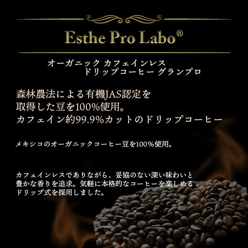 エステプロラボ オーガニック カフェインレス ドリップコーヒー グランプロ 8g×40袋 カフェイン約99.9%カット ドリップコーヒー 健康食品 サロン専売品 Esthe Pro Labo(あす楽)