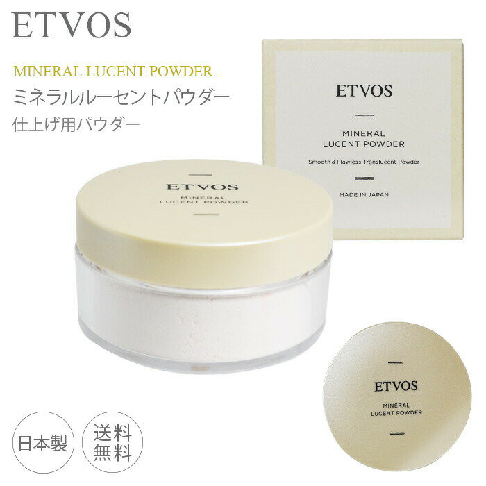 【ポイント2倍】 ETVOS エトヴォス etvos ミネラルルーセントパウダー 仕上げパウダー ルースパウダー 化粧直し カバー 仕上げパウダー（あす楽）のサムネイル
