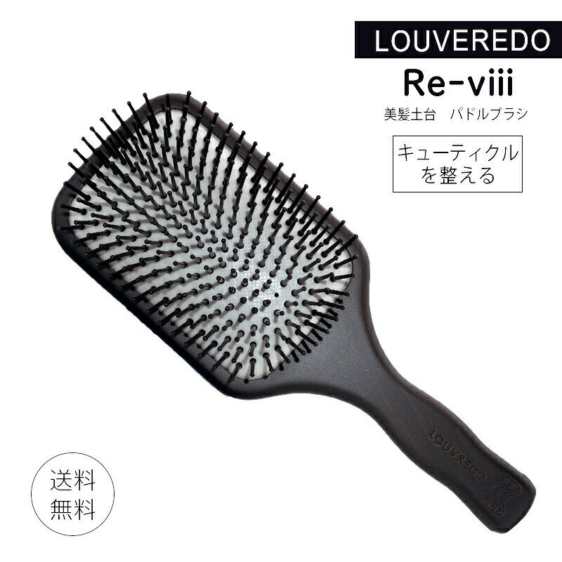 【大特価】ルーヴルドー パドルブラシ 復元 レヴィ LOUVREDO FUKUGEN 美髪土台 ヘアブラシ ブラシ スタイリング Re-viii 0 （あす楽）