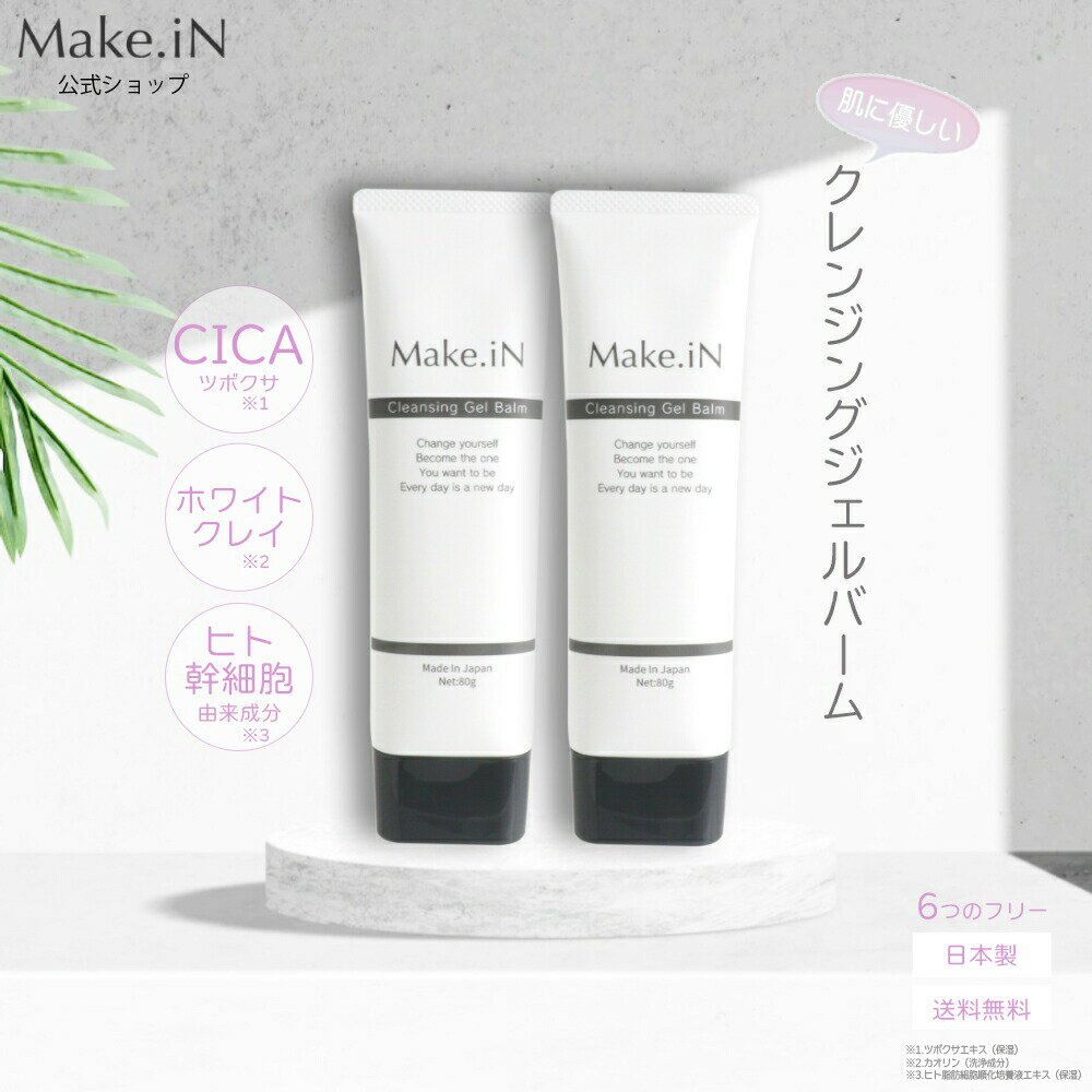【Max半額以下 楽天スーパーSALE】 【2個セット】クレンジングジェルバーム 80g×2個 Make.iN CICA ヒト幹細胞 ホワイトクレイ メイク落とし 毛穴 角質 エイジングケア 潤い 保湿 美容 スキンケア クレンジング クレンジングバーム 福袋【PB】 ◆のサムネイル