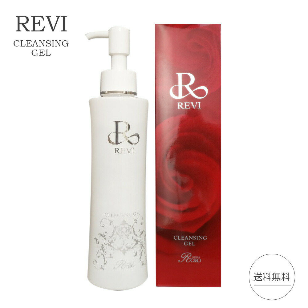 【ポイント5倍 GWセール】ルヴィ クレンジングジェル 180ml 基礎化粧品 化粧落とし メイク落とし クレンジング REVI 銀座ロッソ ROSSO クレンジングジェル