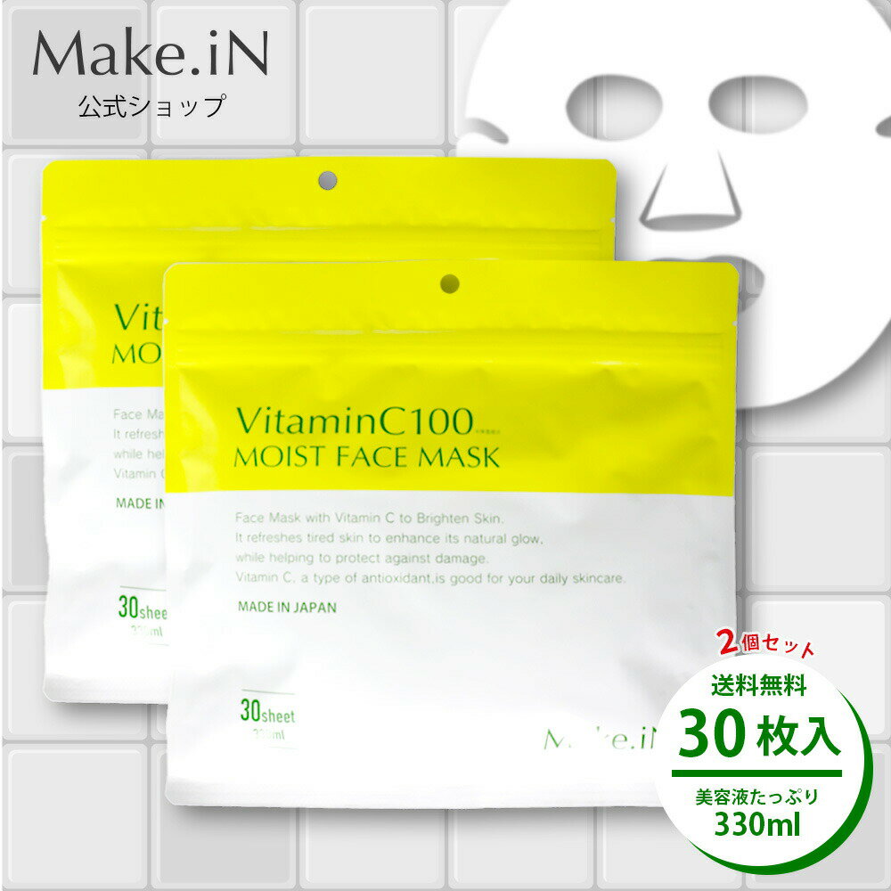 シートマスク（売れ筋ランキング） 【半額クーポン お買い物マラソン 最大46倍】 【2個セット】VitaminC100 MOIST FACE MASK ビタミンC100 モイスト フェイス マスク 30枚入×2個 Make.iN パック シートマスク 日本製 美容成分 高浸透 高持続 キメ ハリ ツヤ VC100 ビタミンC 福袋【PB】