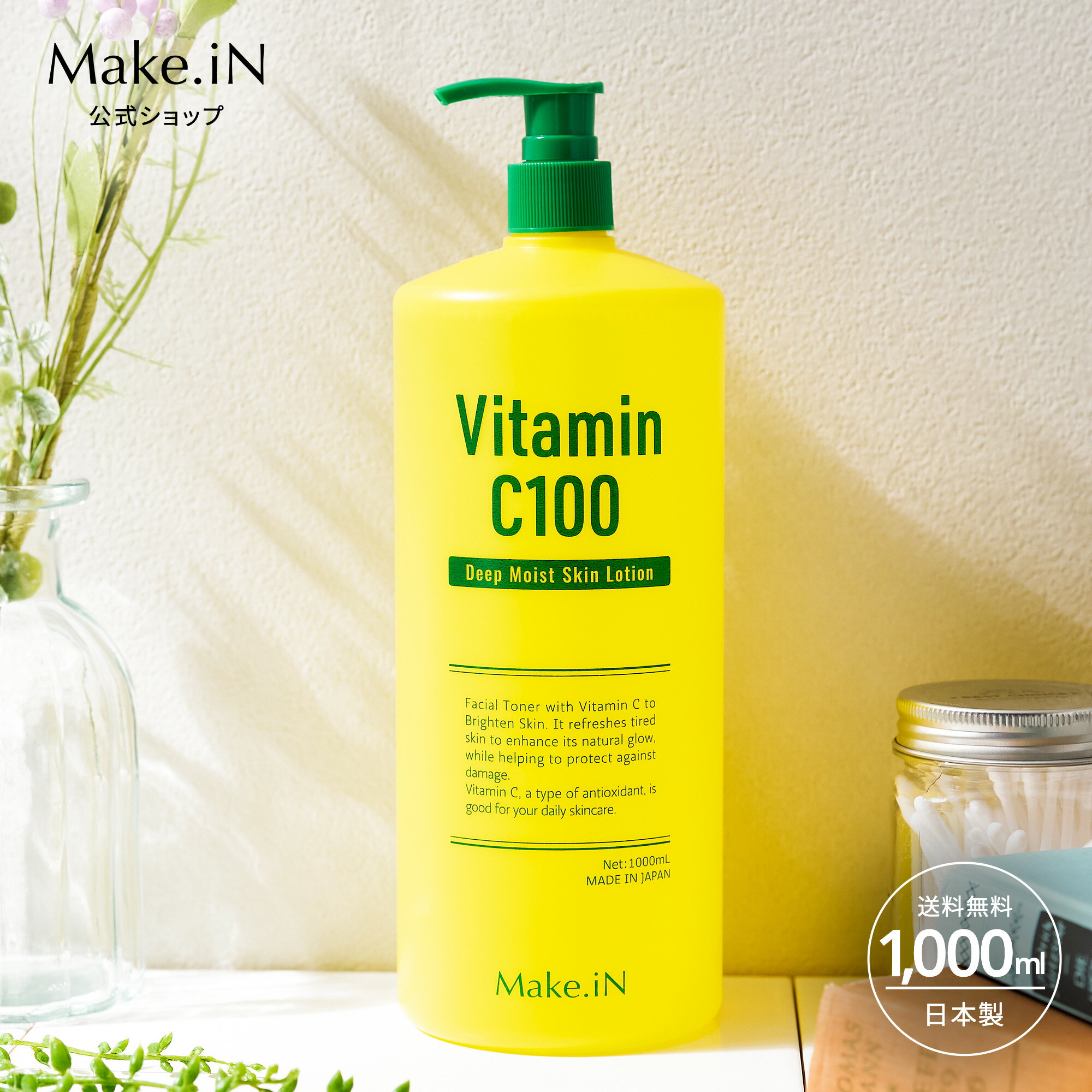 【1200円】ビタミンC100 ディープモイスト ローション VitaminC100 VC100 Make.iN 大容量 1000mL 毛穴 うるおい 保湿 紫外線対策 化粧水 PB（あす楽）