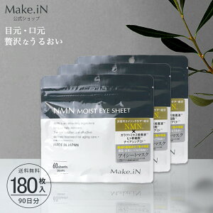 【半額以下 新入荷 1400円 5と0のつく日】【3個セット】NMN MOIST EYE SHEET 60枚 30日分 デイリーケア アイシート マスク パック アイケア 目元 クマ ほうれい線 口元 ハリ うるおい Make.in メイクイン 公式ショップ