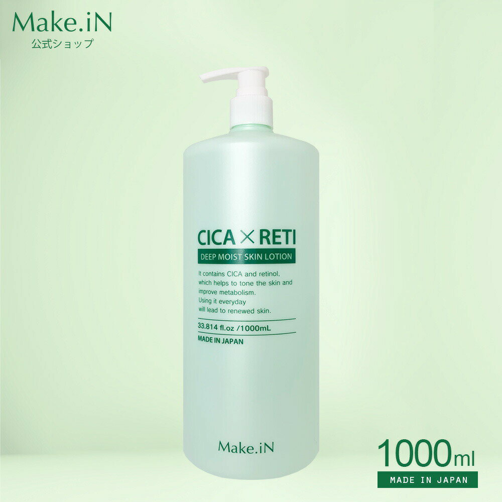  シカレチ CICA RETI ディープモイスト スキン ローション 1000mL 保湿 化粧水 乳液 美容液 DEEP MOIST SKIN LOTION シカ レチノール Make.iN 日本製 スキンケア PB （あす楽） ◆