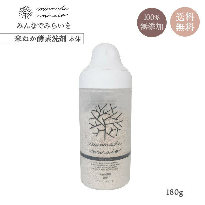 米ぬか酵素洗剤 洗剤 本体 180g みんなでみらいを 食器用洗剤 住宅用洗剤 合成界面活性不使用 添加物不使用 米ヌカ (あす楽)