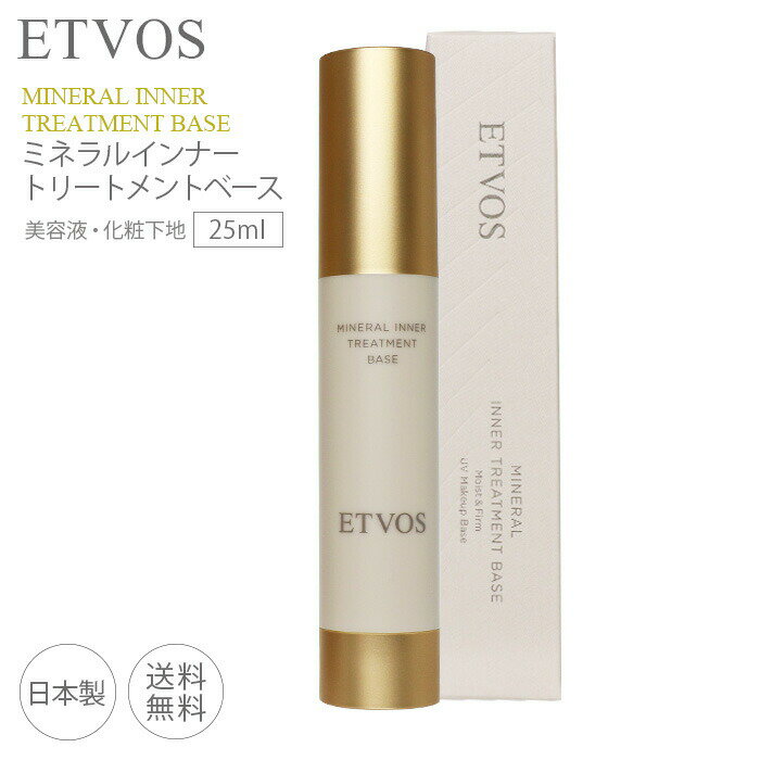 【ポイント2倍 お買い物マラソン】ETVOS エトヴォス ミネラルインナートリートメントベース 25ml 下地 SPF31 PA+++ 乾燥小じわ スキンケア 化粧下地