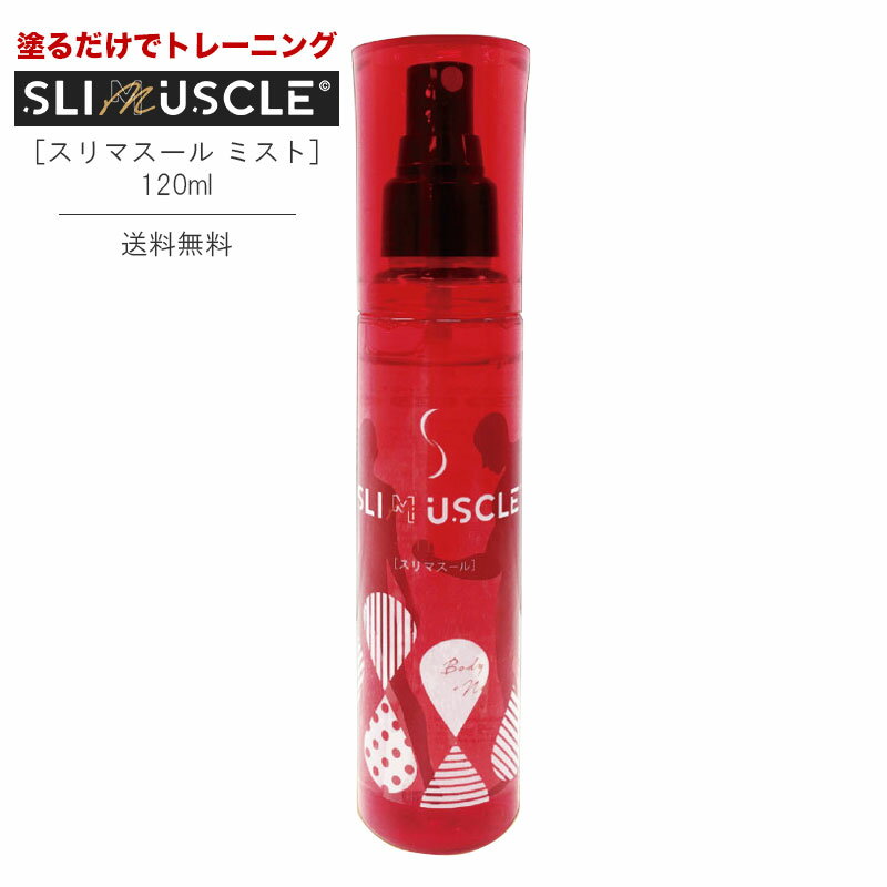 SLIMUSCLE スリマスール ミスト 120ml 塗る筋トレ スリム シェイプアップ ダイエット シンビシン