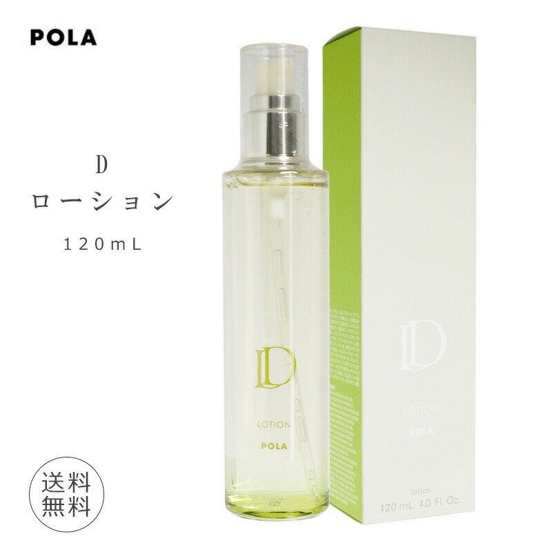 POLA D LOTION ポーラ ディー ローション 保湿化粧水 120ml 低刺激性 微賦香 無着色 化粧水 (あす楽)