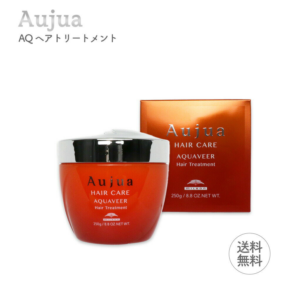 ミルボン オージュア アクアヴィア ヘアトリートメント 250g MILBON Aujua AQUAVEER Hair Treatment ヘアケア トリートメント サロン専売品 （あす楽）