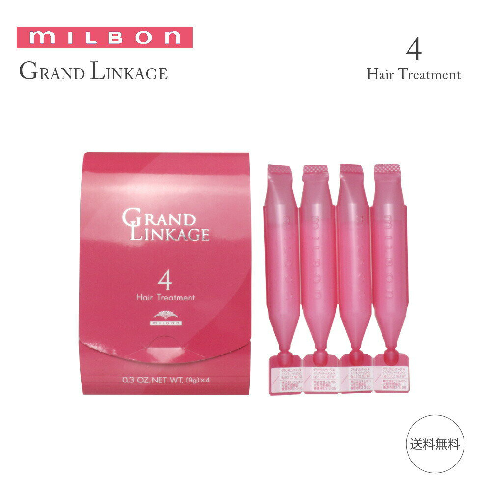 ミルボン MILBON グランドリンケージ 4 9gx4 36g トリートメント GRANDLINKAGE ヘアトリートメント 軟毛向け シルキーリュクス