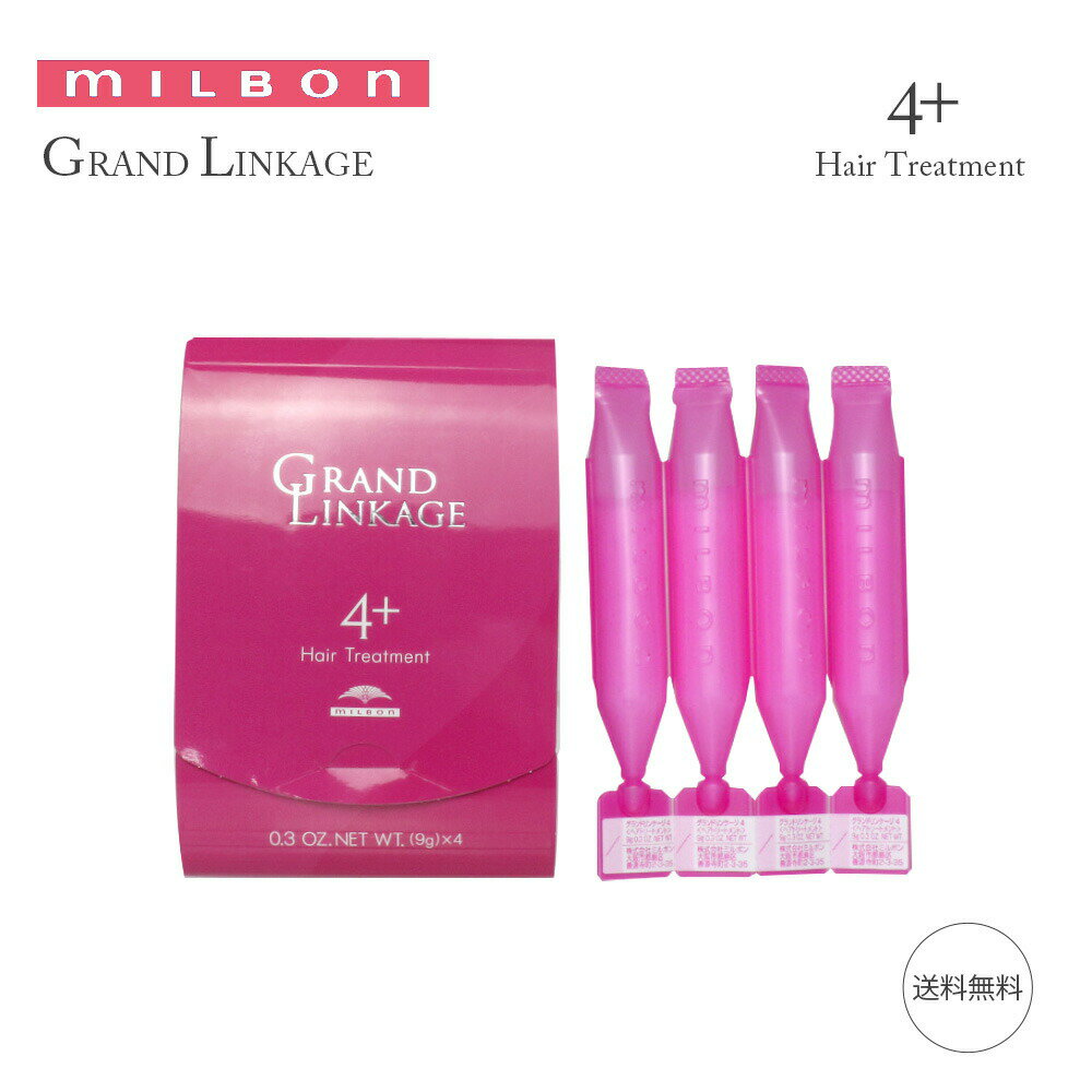 ミルボン MILBON グランドリンケージ 4+ 9gx4 36g トリートメント GRANDLINKAGE ヘアトリートメント しなやか 普通 4+ ウィローリュクス