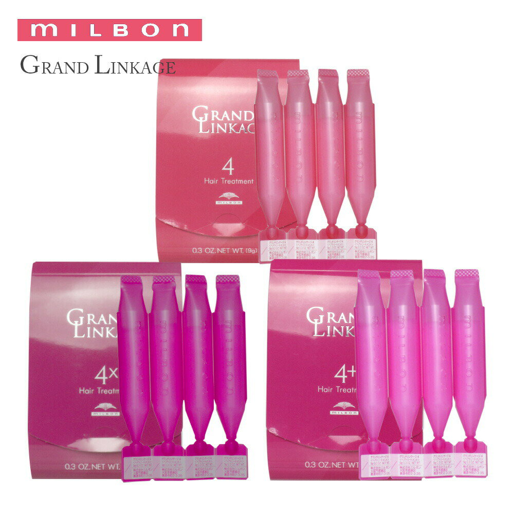 【セレクト】ミルボン MILBON グランドリンケージ 4 4+ 4× 9gx4 36g トリートメント GRANDLINKAGE ヘアトリートメント しっとり 硬毛 クセ毛 4× ヴェロアリュクス しなやか 普通 ウィローリュクス 軟毛向け シルキーリュクス