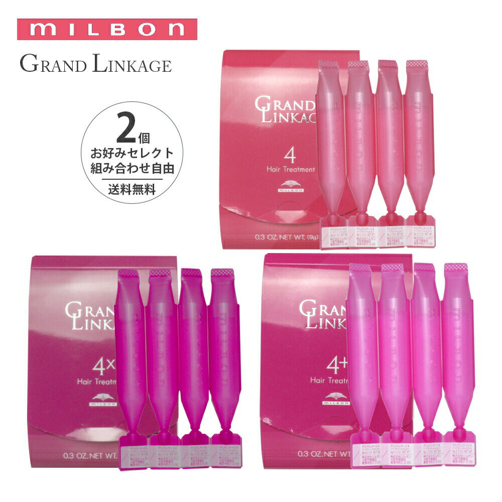 【セレクト 2個セット】ミルボン MILBON グランドリンケージ 4 4+ 4× 9gx4 36g トリートメント GRANDLINKAGE ヘアトリートメント しっとり 硬毛 クセ毛 ヴェロアリュクス しなやか 普通 ウィローリュクス 軟毛 シルキーリュクス