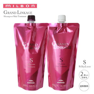 【詰替セット】 ミルボン グランドリンケージ シルキーリュクス シャンプ 400ml トリートメント 400g milbon リンケージ 細い髪 柔らかい髪 色ツヤ 美容室 美容室専売品 ヘアトリートメント（あす楽）