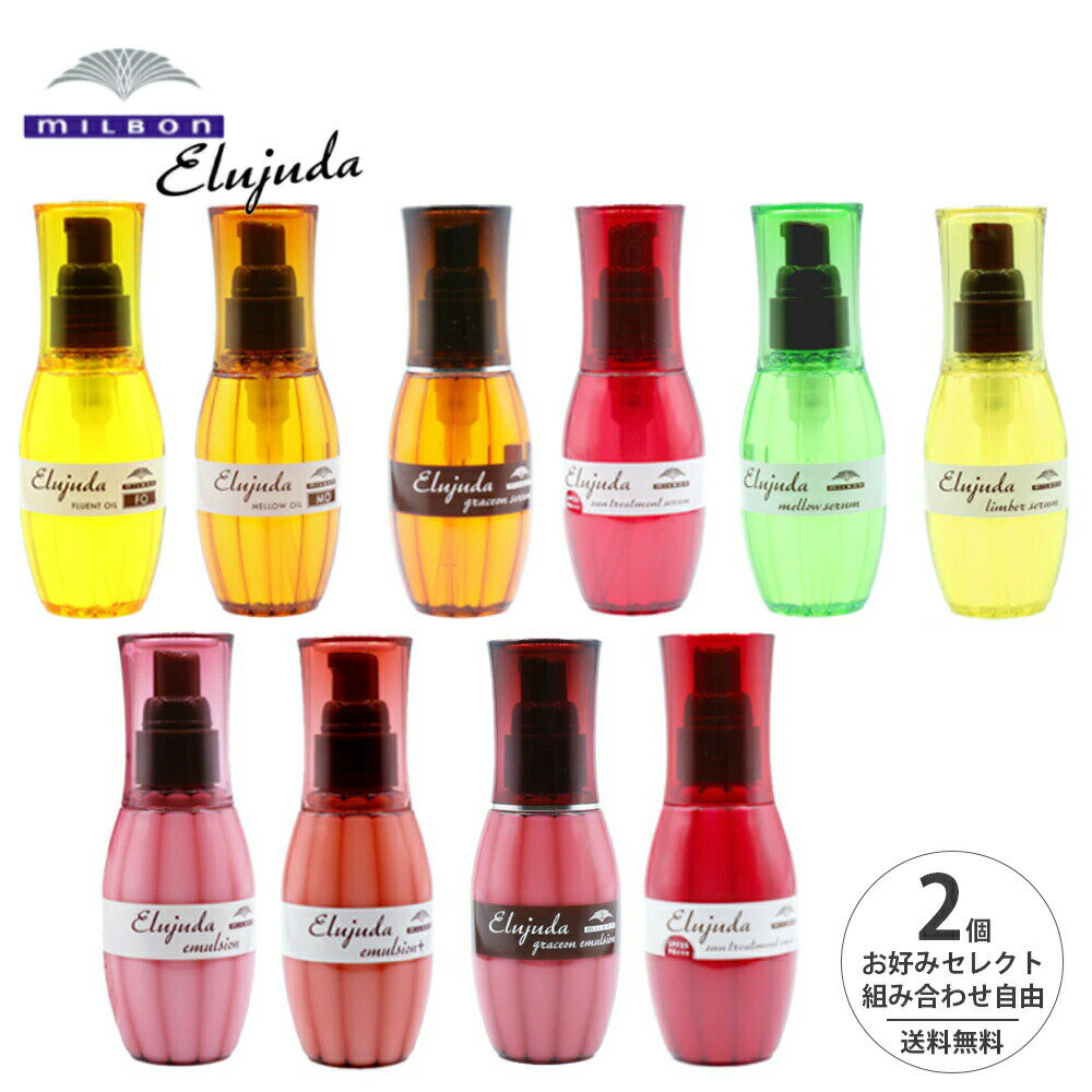 【セレクト 2個セット】ミルボン エルジューダ 120ml 120g 2個セット ヘアトリートメント 洗い流さないトリートメント 保湿 ブロー トリートメント サロン 美容