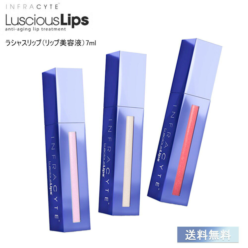 ラシャスリップ ラシャス リップ Luscious Lips 美容液 クリア 透明 レッド ピンク グロス 保湿 口紅 リップグロス 7ml 乾燥 潤い 次世代リップケア 新パッケージ 321 322 325