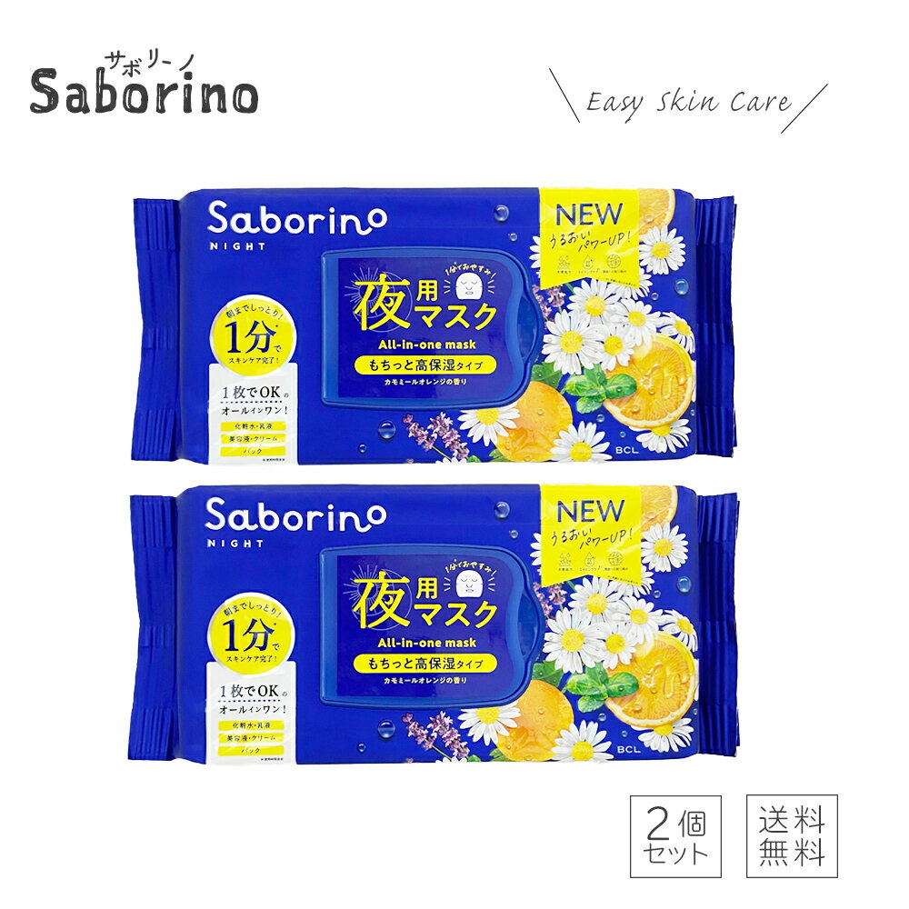 【2個セット リニューアル】SABORINO サボリーノ お疲れさマスク 夜用マスク 時短 スキンケア商品 化粧水 美容液 乳液 クリーム シートマスク オールインワン パック スペシャルケア 30枚入り（あす楽）