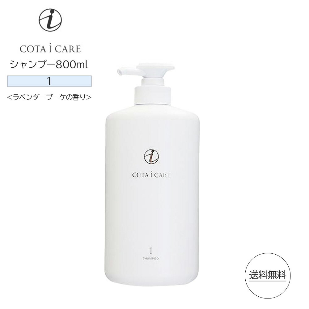 コタ アイ ケア シャンプー 1　800ml ラベンダーブーケ COTA i CARE shampoo （あす楽）