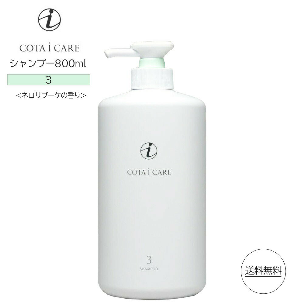 コタ アイ ケア シャンプー 3 800ml ネロリブーケ ボトル COTA i CARE shampoo（あす楽）