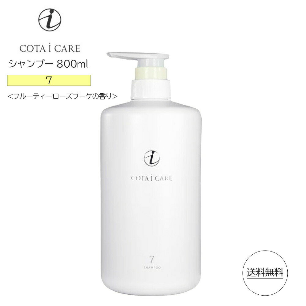 コタ アイ ケア シャンプー 7 800ml フルーティーローズブーケ COTA i CARE shampoo（あす楽）