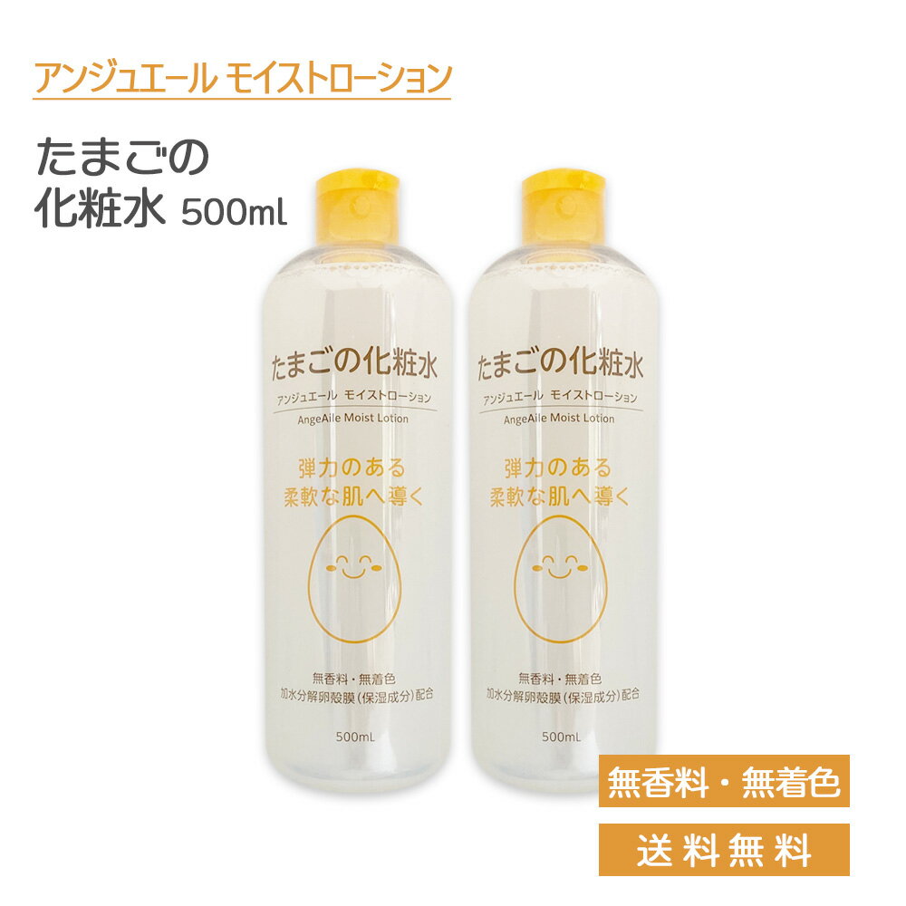 【2個セット】アンジュエール たまごの化粧水 AngeAile 卵殻膜エキス 無香料 無着色 化粧水 ローション リンクルローション 卵殻膜 エキス 500mL (あす楽)