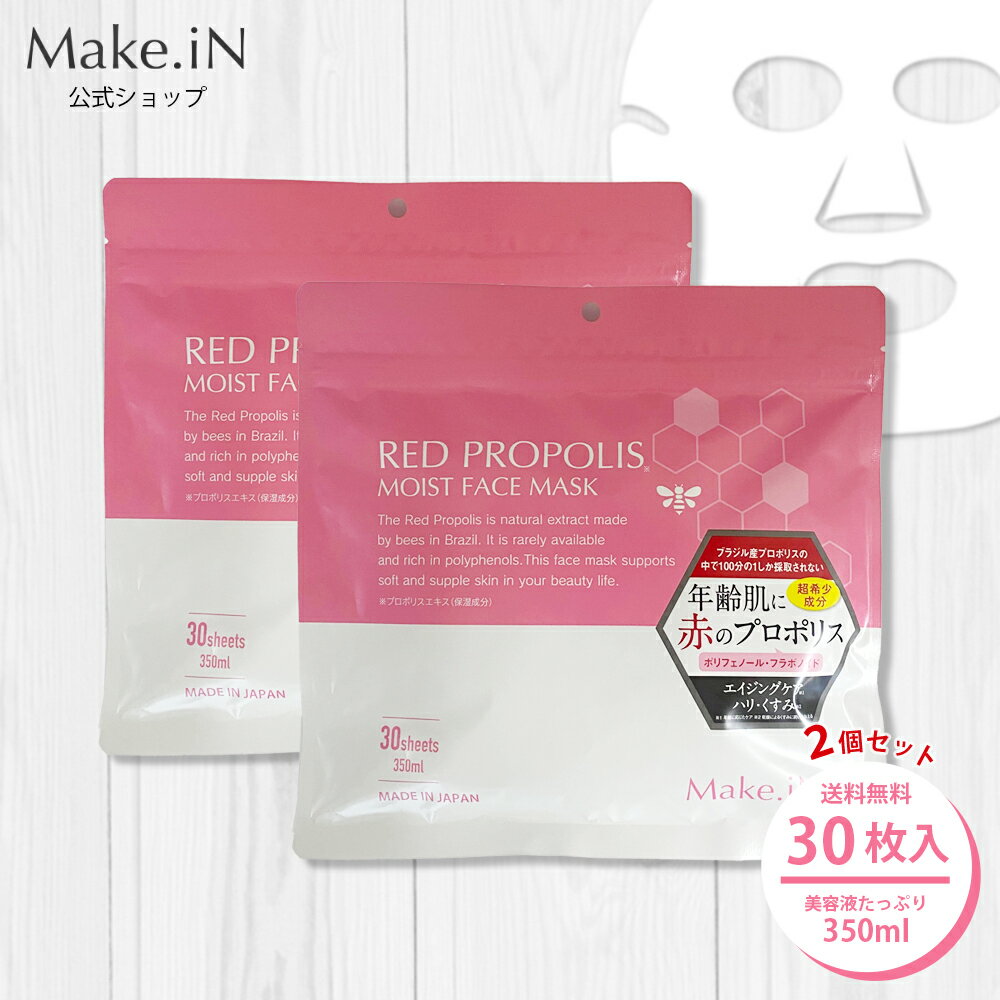  レッドプロポリス シートマスク RED PROPOLIS MOIST FACE MASK 30枚×2個 Make.iN リニューアル パック 美容成分 日本製 保湿 アンチエイジング スキンケア シートマスク 福袋