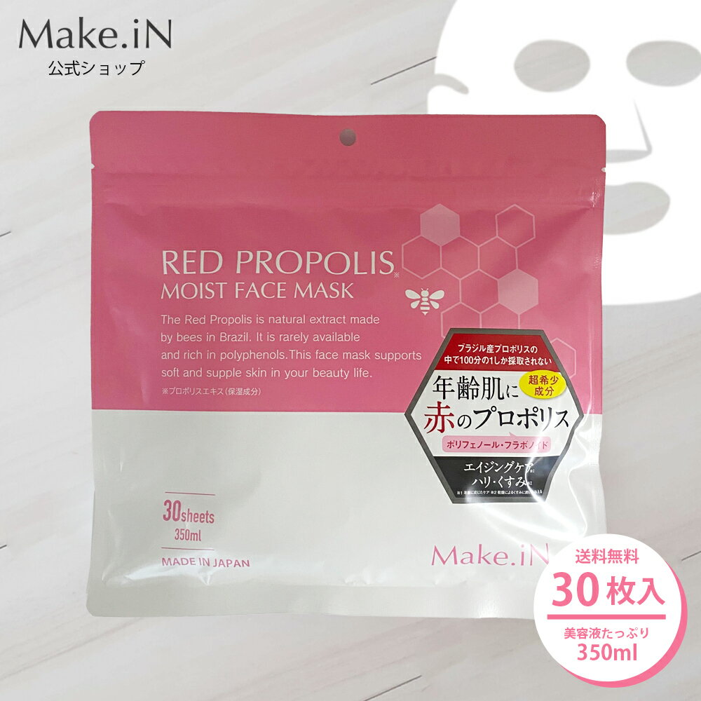 【1000円】レッドプロポリス シートマスク RED PROPOLIS MOIST FACE MASK 30枚 Make.iN リニューアル パック 美容成分 日本製 保湿 鎮静 エイジングケア 潤い スキンケア シートマスク 福袋【PB】 ◆