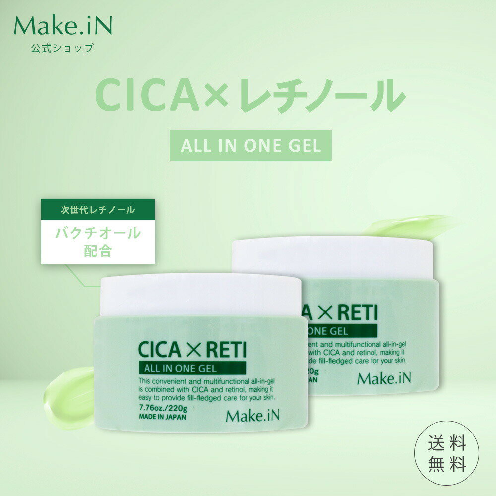 【Max半額以下 楽天スーパーSALE】 【2個セット】シカレチ CICA RETI オールインワンジェル 220g×2個 保湿ゲル 化粧水 乳液 美容液 クリーム 化粧下地 ALL IN ONE GEL シカ レチノール Make.iN 日本製 PB （あす楽）