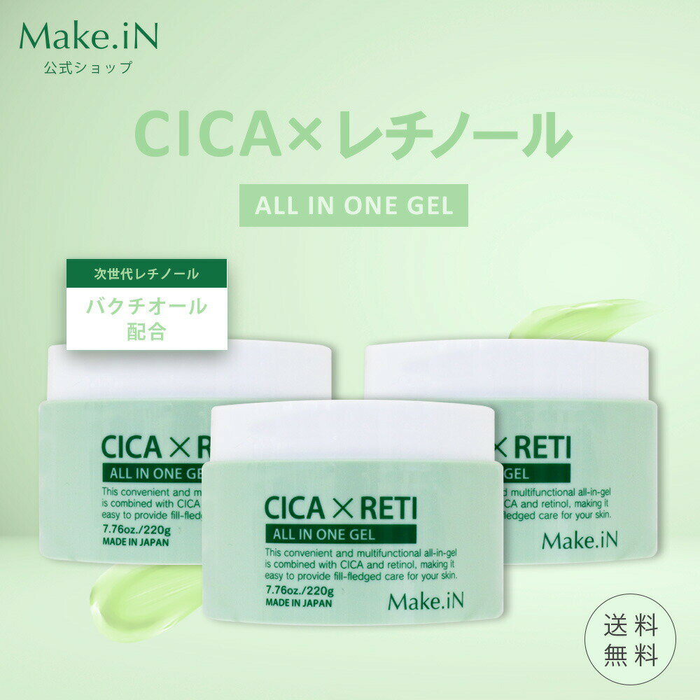 シカレチ CICA RETI オールインワンジェル 220g×3個 保湿ゲル 化粧水 乳液 美容液 クリーム 化粧下地 ALL IN ONE GEL シカ レチノール Make.iN 日本製 PB （あす楽）