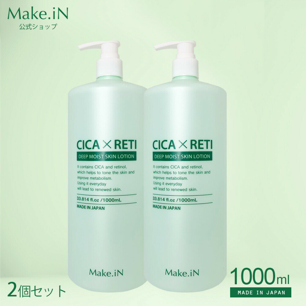  シカレチ CICA RETI ディープモイスト スキン ローション 1000mL×2 保湿 化粧水 美容液 DEEP MOIST SKIN LOTION シカ レチノール Make.iN 日本製 スキンケア PB （あす楽）