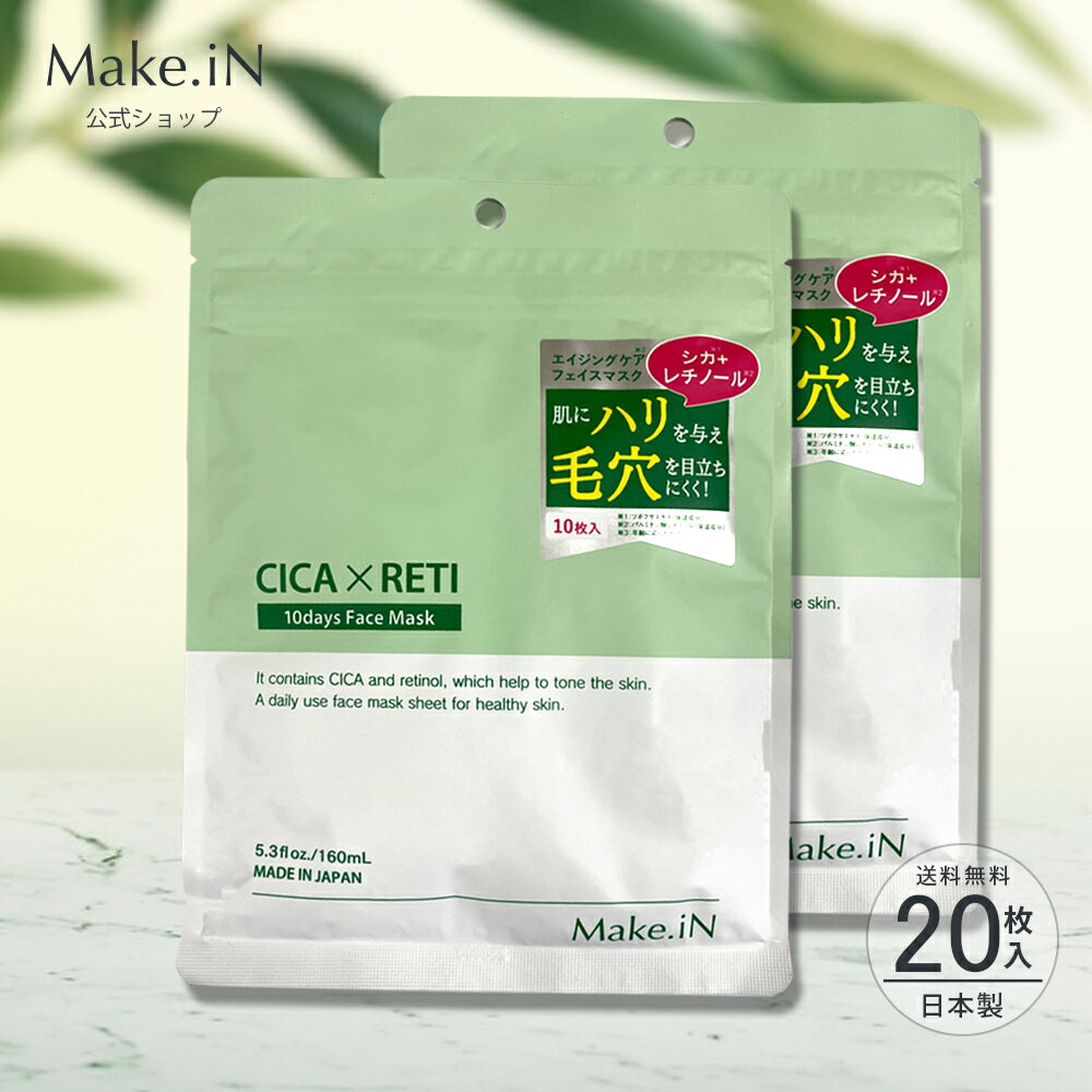  2個セット CICA×RETI 10days Face Mask シカレチ シートマスク cicareti FACE MASK フェイスマスク 20枚入 Make.iN パック シカ レチノール ツボクサエキス 日本製 美容成分 保湿 自宅エステ スキンケア PB