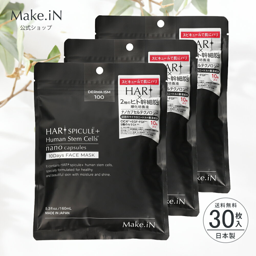 【3個セット】【新商品】HARI SPICULE Human Stem Cella 10Days FACE MASK ハリ スピキュール ヒト幹細胞 ナノカプセル セラミド シートマスク パック フェイスマスク 10枚入×3 Make.iN PB