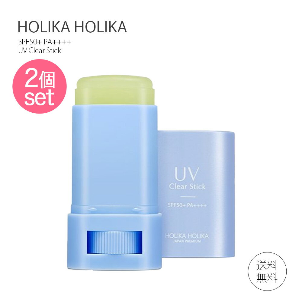 【2個セット】ホリカホリカ UVクリアスティック 15g HOLIKA HOLIKA 化粧下地 日焼け止め 日中用美容 スキンケア 乾燥 紫外線 対策 美容..