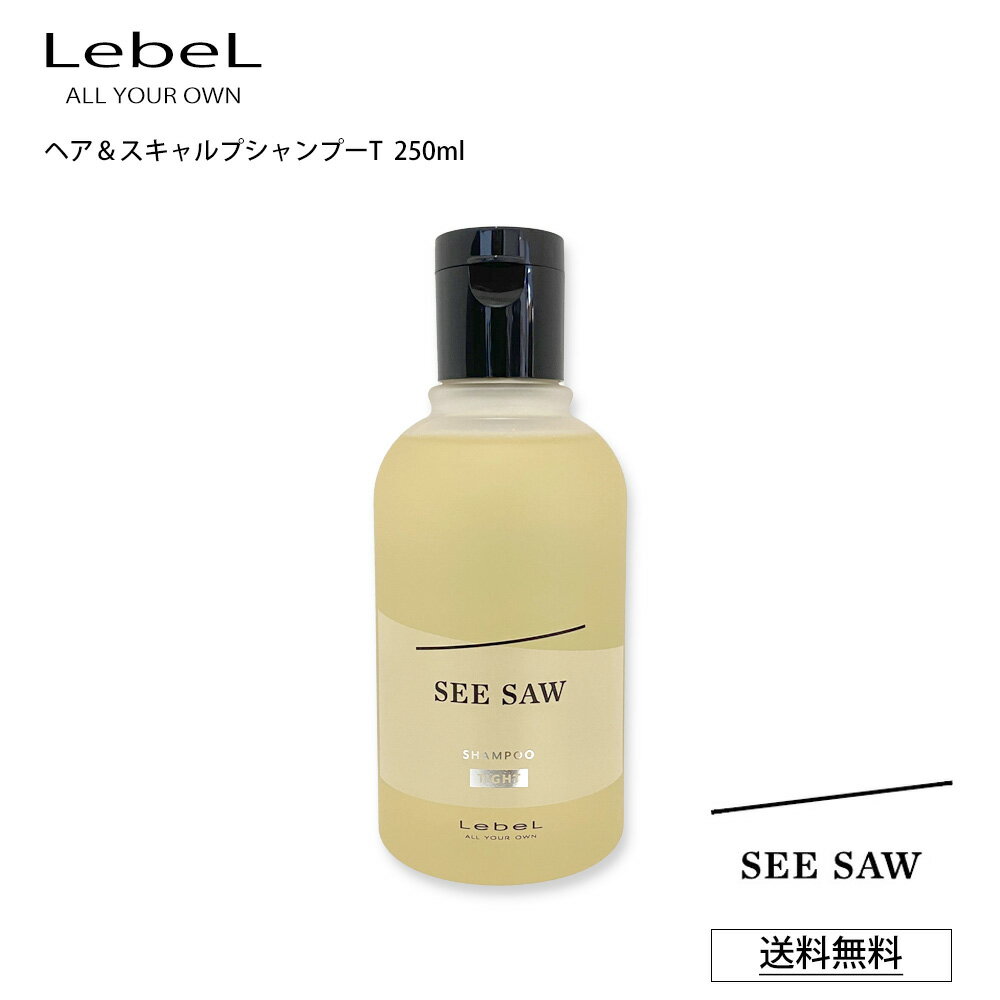  ルベル T シーソー シャンプー SEE SAW LebeL ヘア＆スキャルプシャンプーT TIGHT タイト 250mL サロン 美容室専売品 正規品 艶髪 質感 しなやか (あす楽)