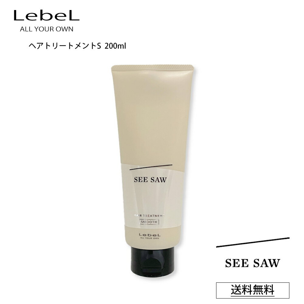 【ポイント2倍 お買い物マラソン 最大46倍】 ルベル S シーソー ヘアトリートメント SEE SAW LebeL ヘア＆スキャルプトリートメントS SMOOTH スムース 200mL サロン 美容室専売品 正規品 艶髪 (あす楽)