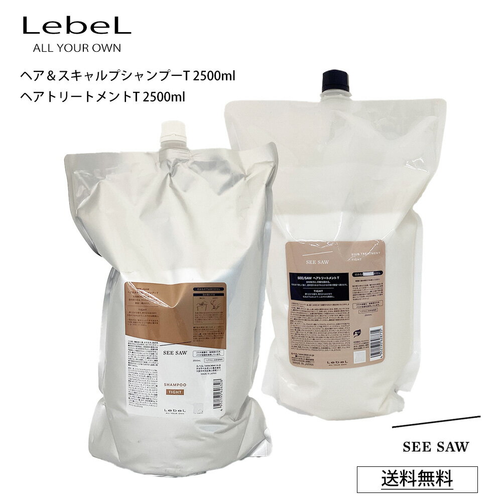 【ポイント2倍 お買い物マラソン】 【シャンプー＆トリートメントセット T】ルベル シーソー シャンプー ル SEE SAW LebeL ヘア＆スキャルプシャンプーT トリートメント TIGHT タイト 2500mL 詰め替え サロン 美容室専売品 正規品 艶髪 質感 しなやか (あす楽)