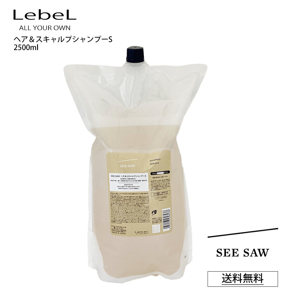 【ポイント2倍 お買い物マラソン 最大46倍】 ルベル S シーソー シャンプー SEE SAW LebeL ヘア＆スキャルプシャンプーS SMOOTH スムース 2500mL 詰め替え 大容量 業務用 サロン 美容室専売品 正規品 艶髪 質感 しなやか (あす楽)