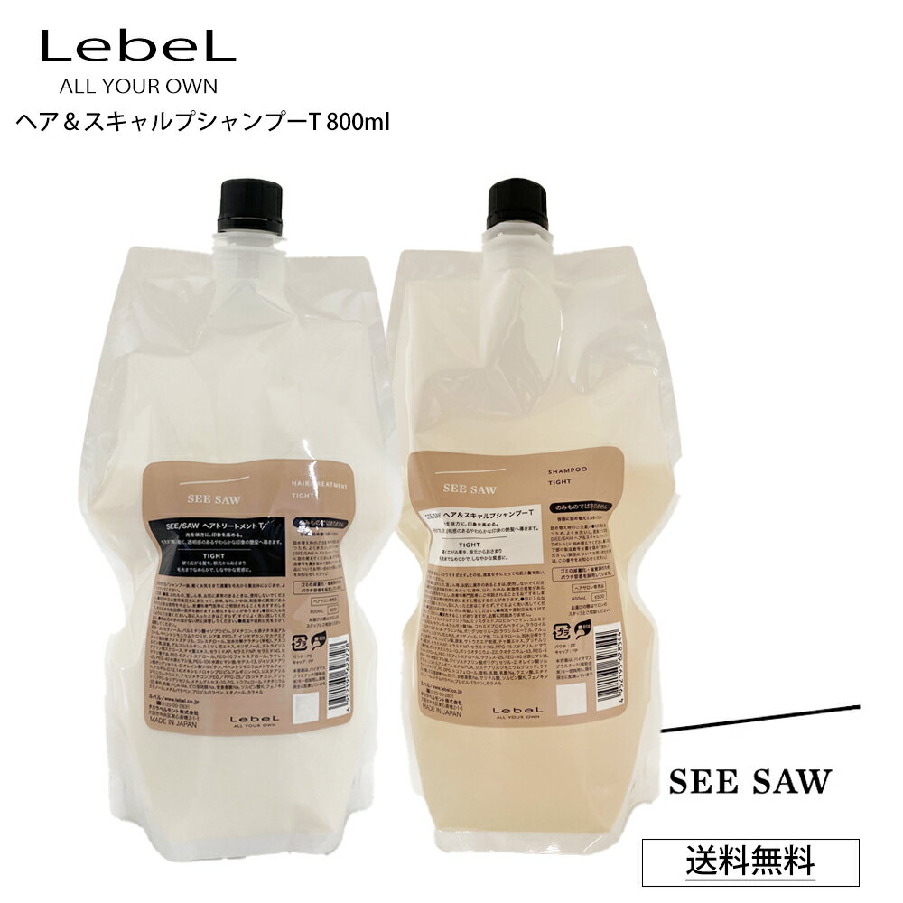  ルベル シーソー リニューアル SEE SAW LebeL ヘア＆スキャルプT TIGHT タイト 800mL 詰め替え サロン 美容室専売品 正規品 艶髪 質感 しなやか NEW (あす楽)