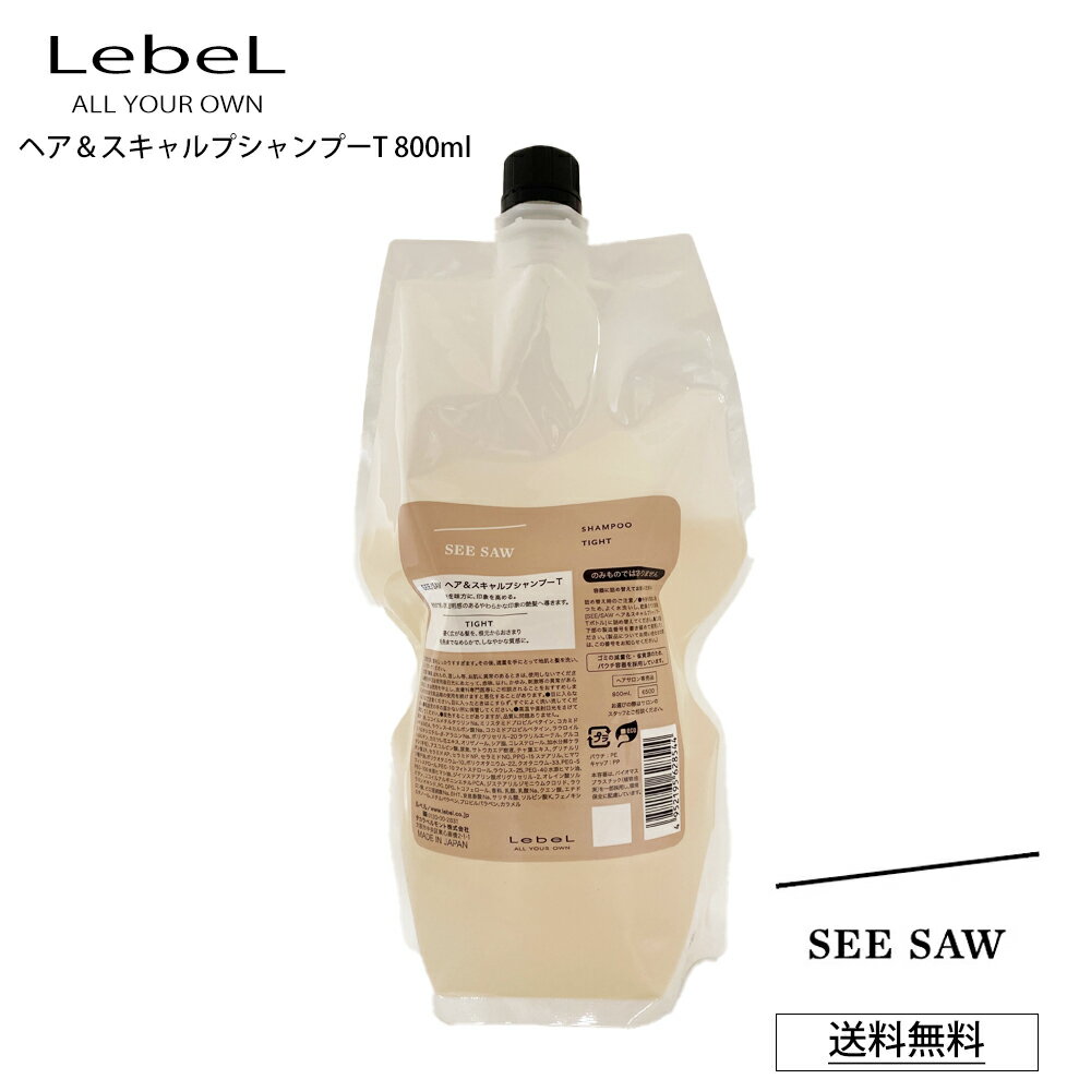 【ポイント2倍 お買い物マラソン 最大46倍】 ルベル T シーソー シャンプー T リニューアル SEE SAW LebeL ヘア＆スキャルプシャンプーT TIGHT タイト 800mL 詰め替え サロン 美容室専売品 正規品 艶髪 質感 しなやか NEW (あす楽)